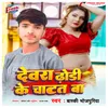 About Devra Dhodi Ke Chatat Ba Song